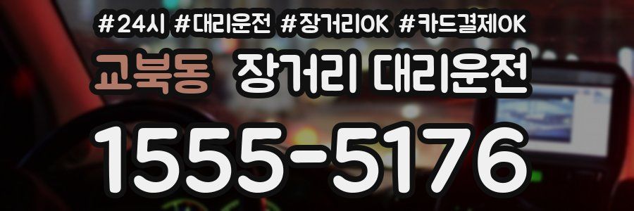 교북동 장거리 대리운전