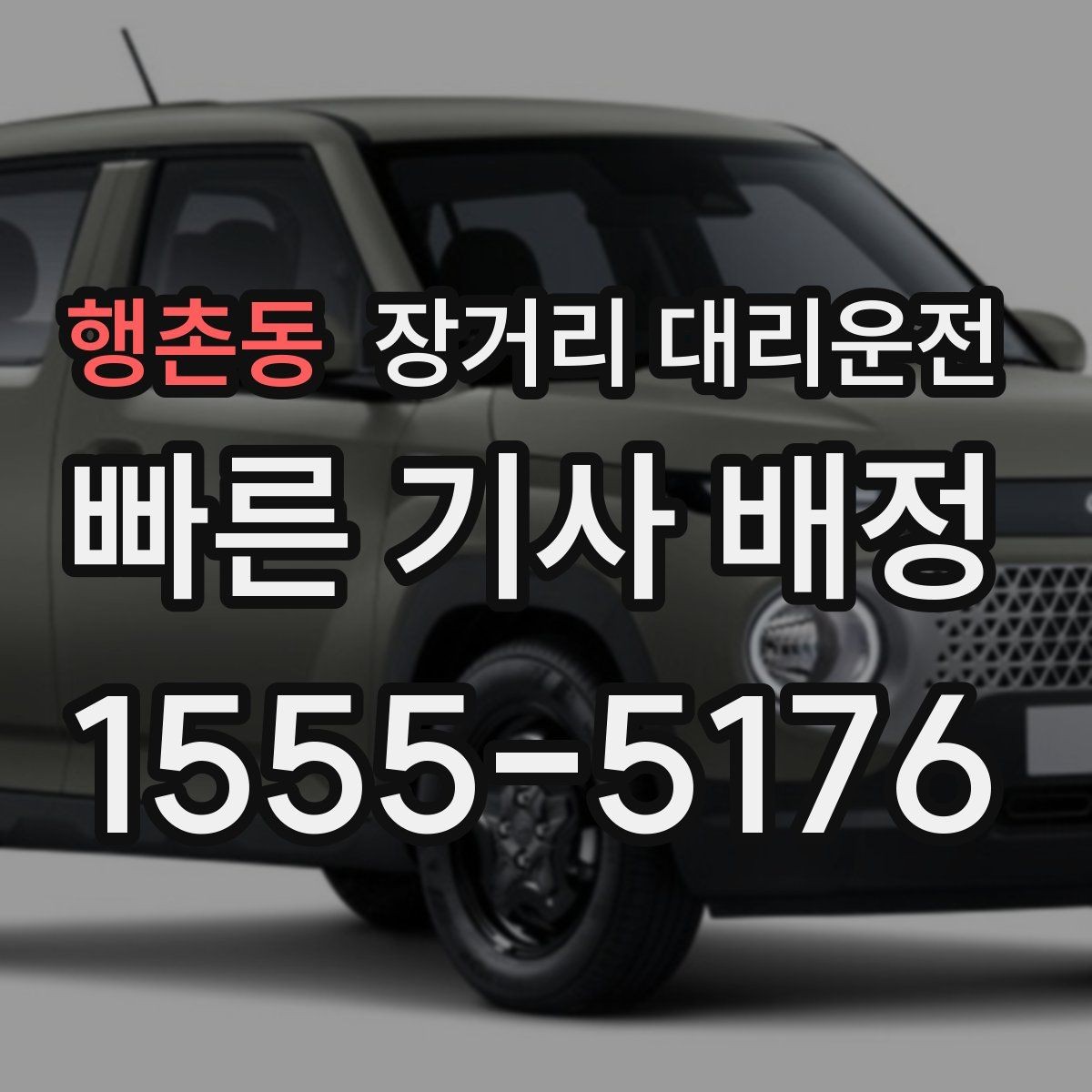 행촌동 장거리 대리운전 배차 실패를 줄이는 예약 준비