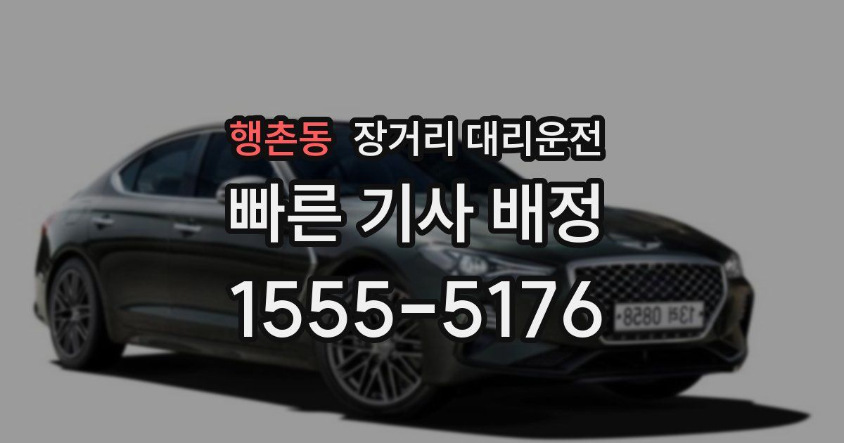 행촌동 장거리 대리운전