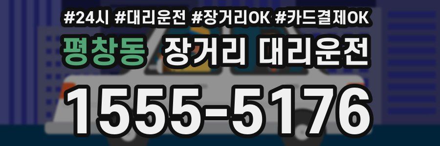평창동 장거리 대리운전
