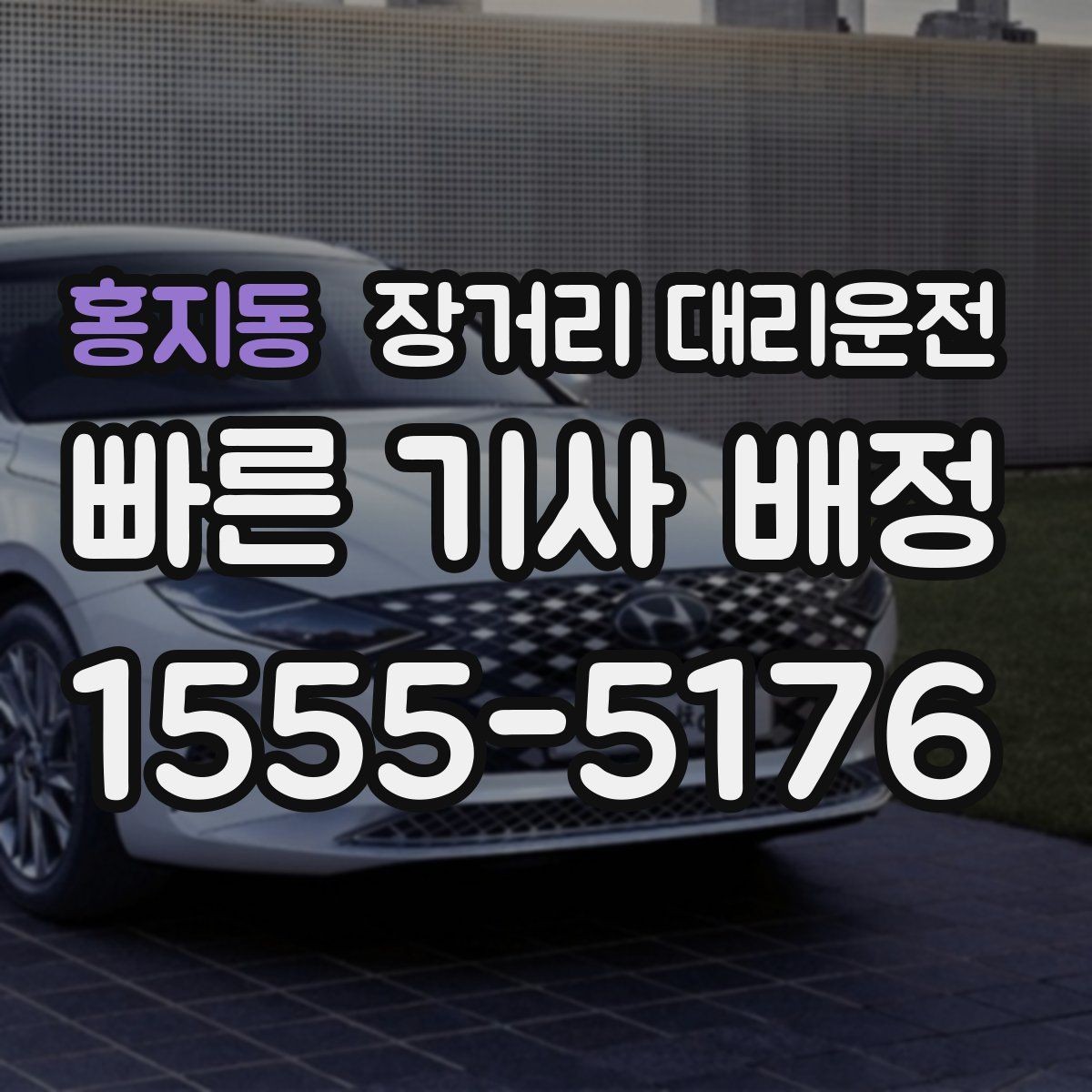 홍지동 장거리 대리운전 심야 출발 전 대기 장소 정하기