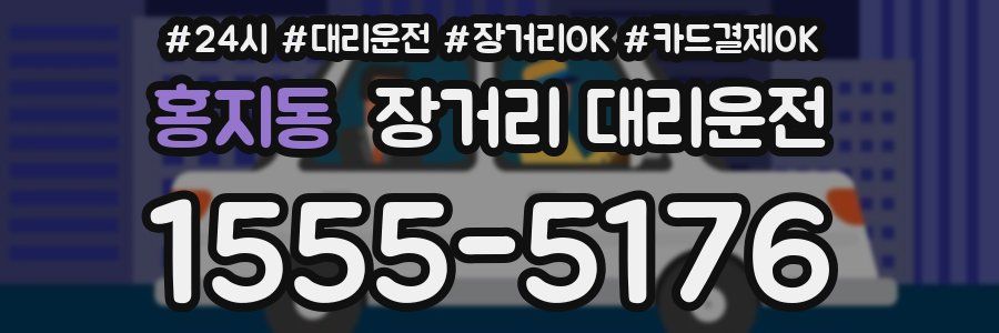 홍지동 장거리 대리운전