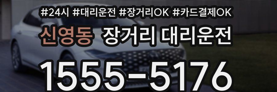 신영동 장거리 대리운전