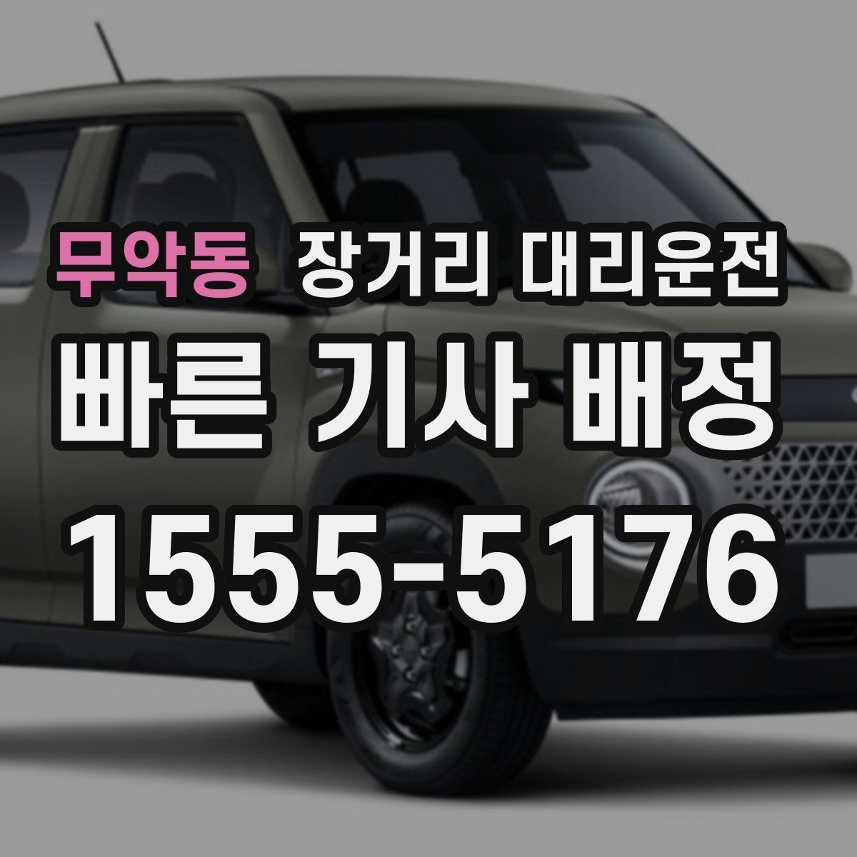 무악동 장거리 대리운전 대기 위치 안내 전 확인사항