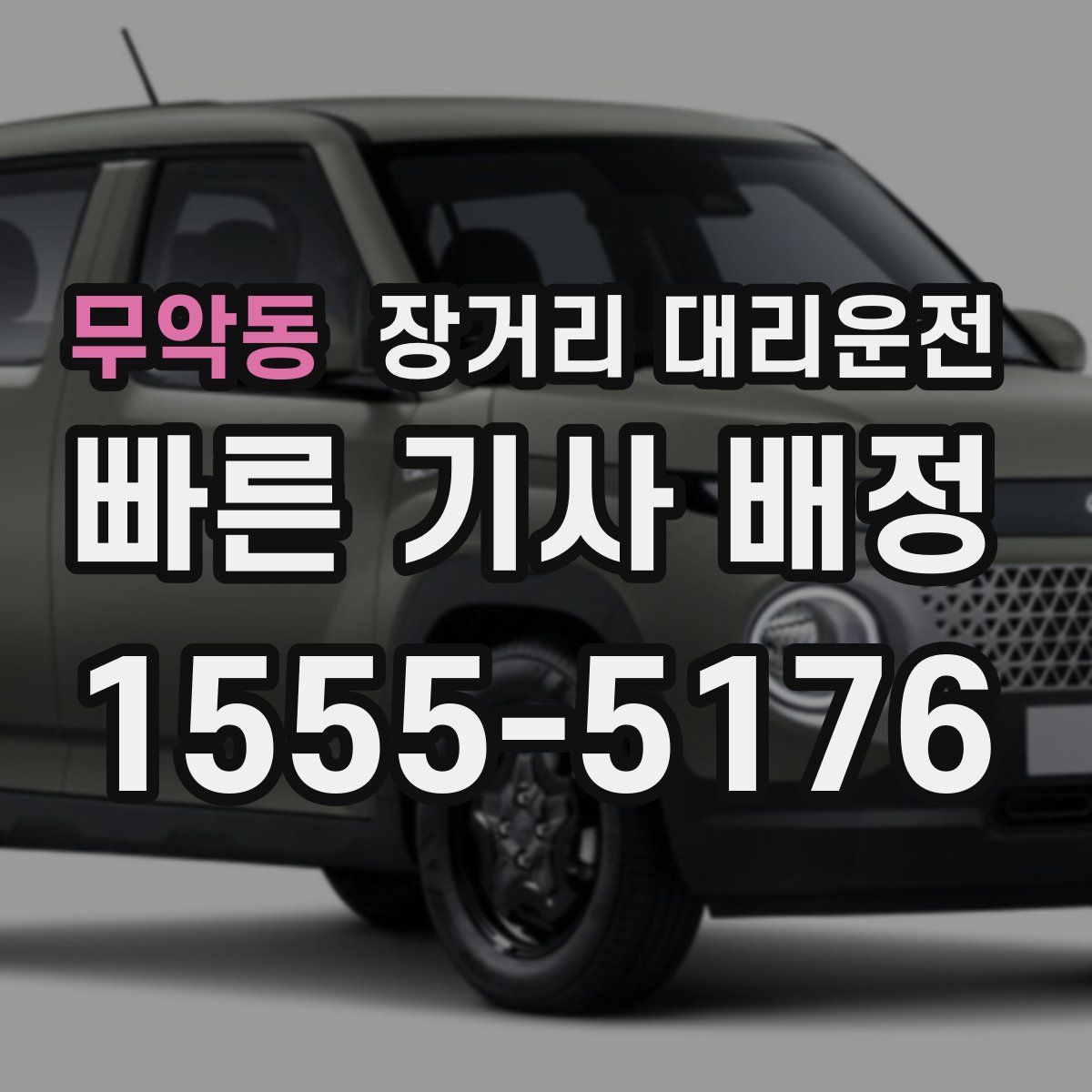 무악동 장거리 대리운전