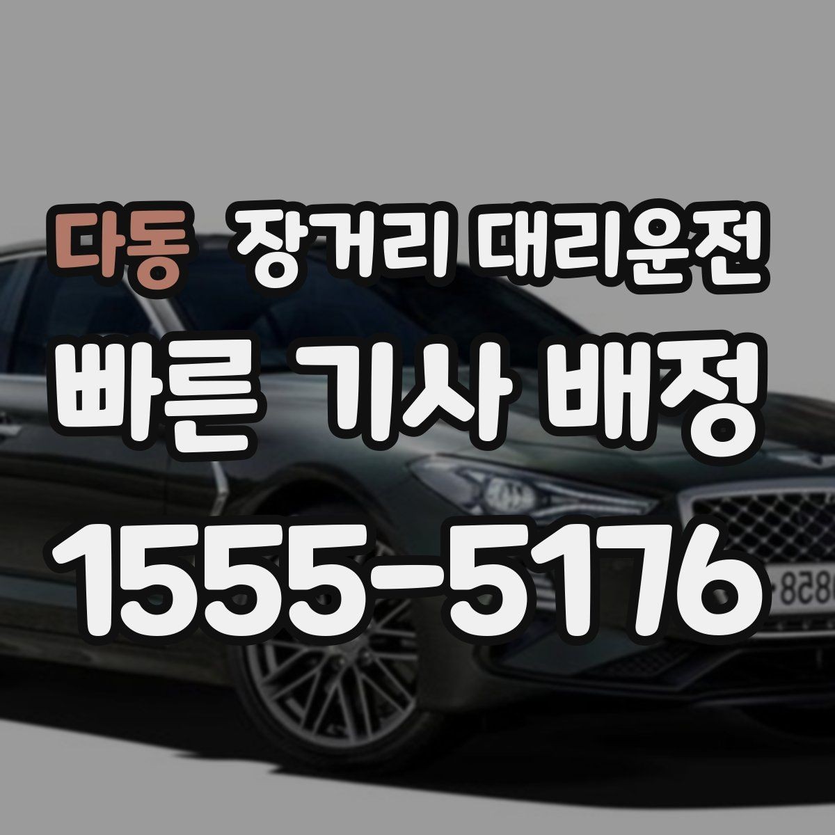 다동 장거리 대리운전 출발 전 피로를 줄이는 준비 습관