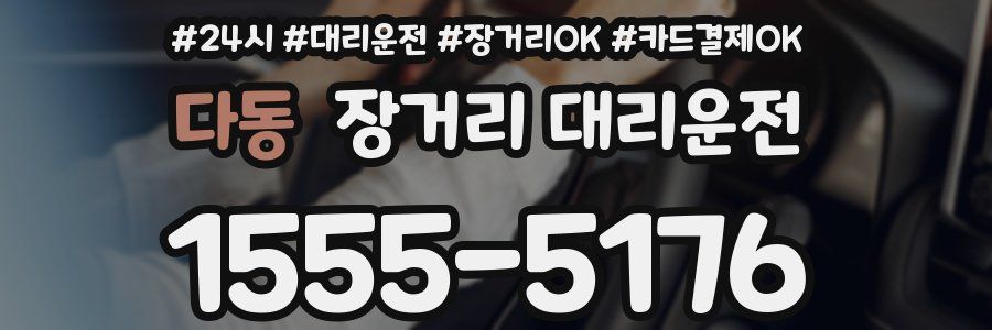 다동 장거리 대리운전