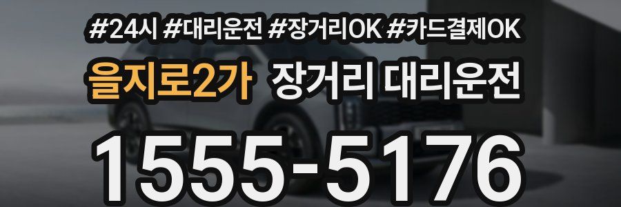 을지로2가 장거리 대리운전