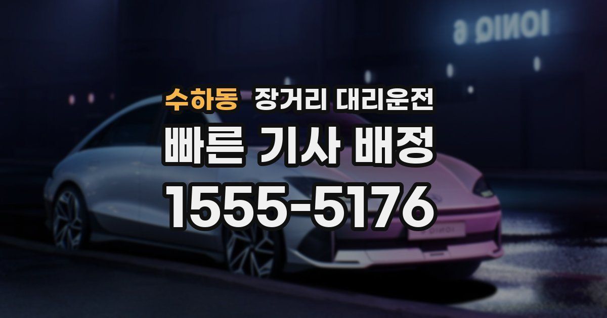 수하동 장거리 대리운전
