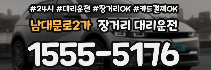 남대문로2가 장거리 대리운전