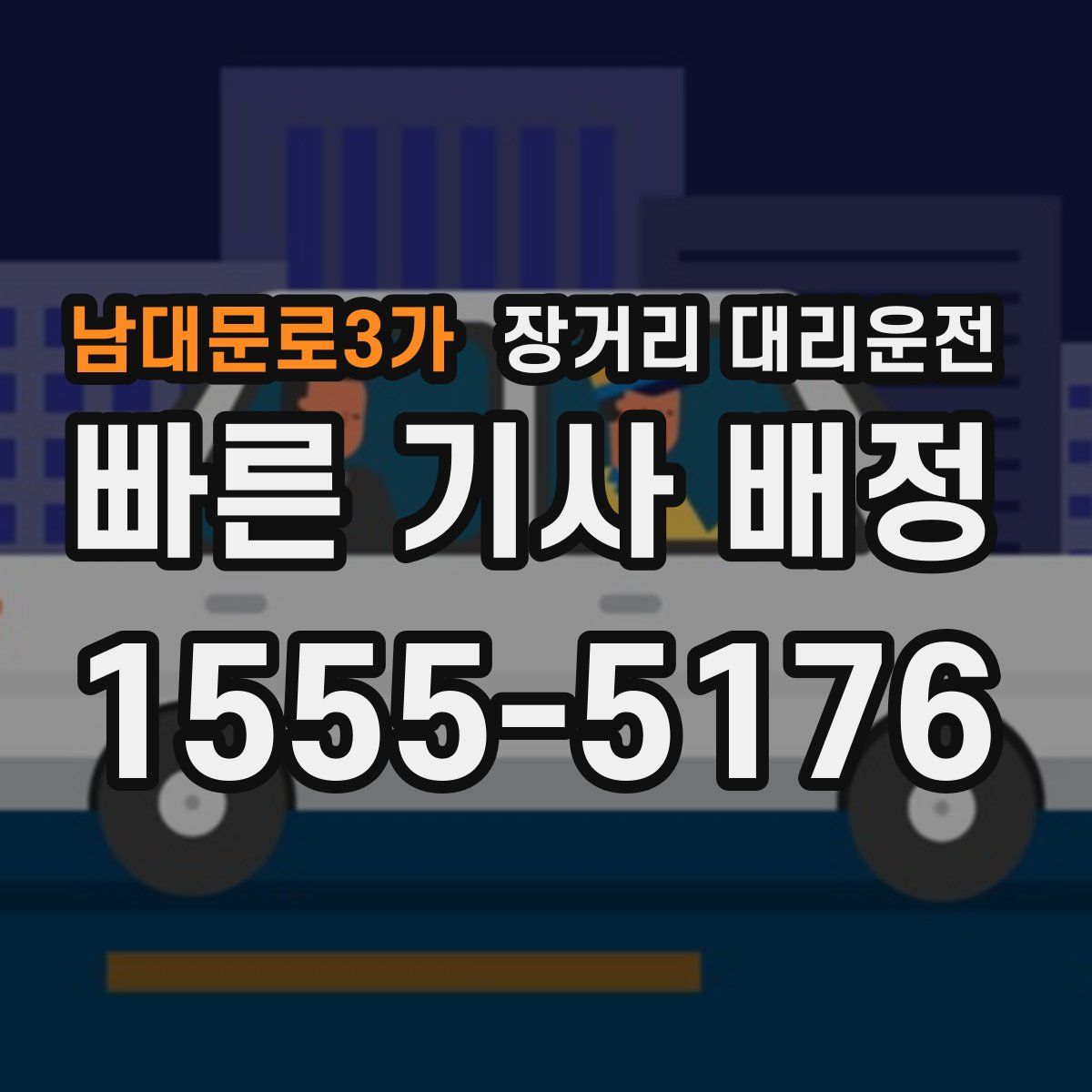 남대문로3가 장거리 대리운전