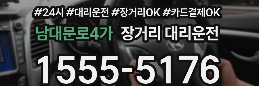 남대문로4가 장거리 대리운전