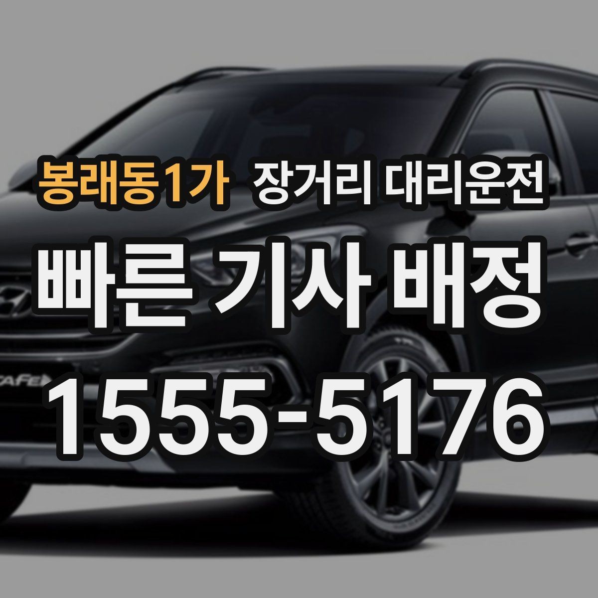 봉래동1가 장거리 대리운전 첫 이용 전 꼭 챙길 기본 정보