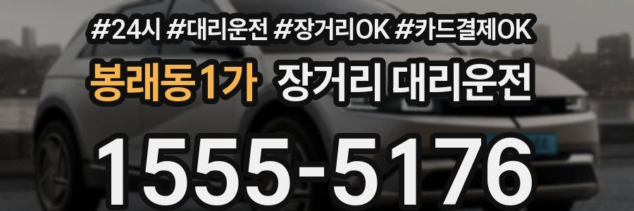 봉래동1가 장거리 대리운전