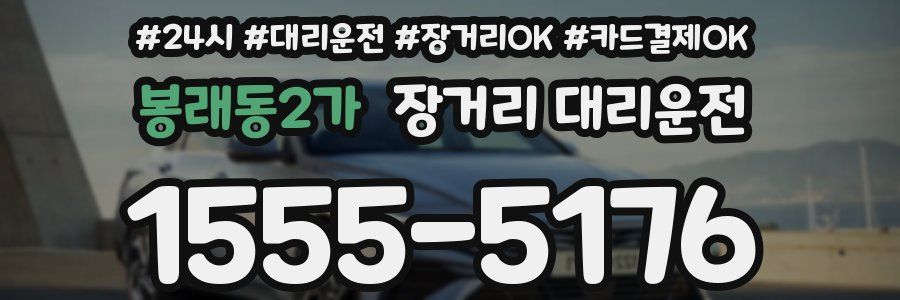 봉래동2가 장거리 대리운전