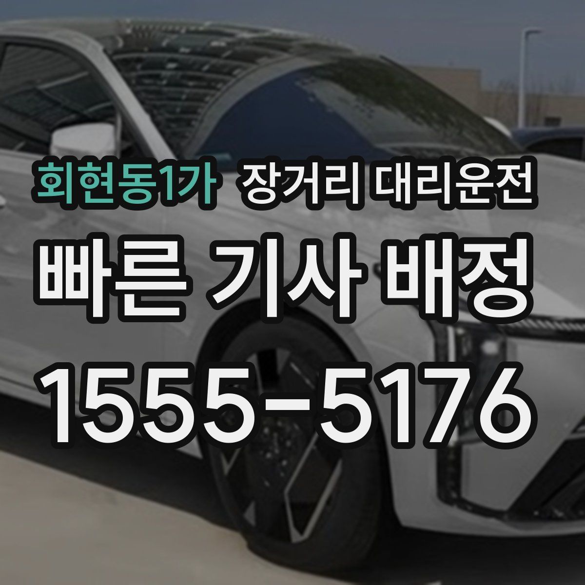 회현동1가 장거리 대리운전