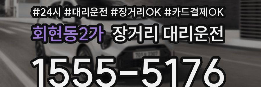 회현동2가 장거리 대리운전