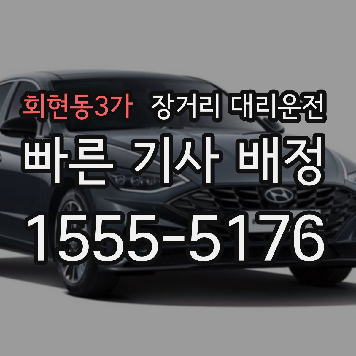 회현동3가 장거리 대리운전 보험 보장 범위와 대응 방법