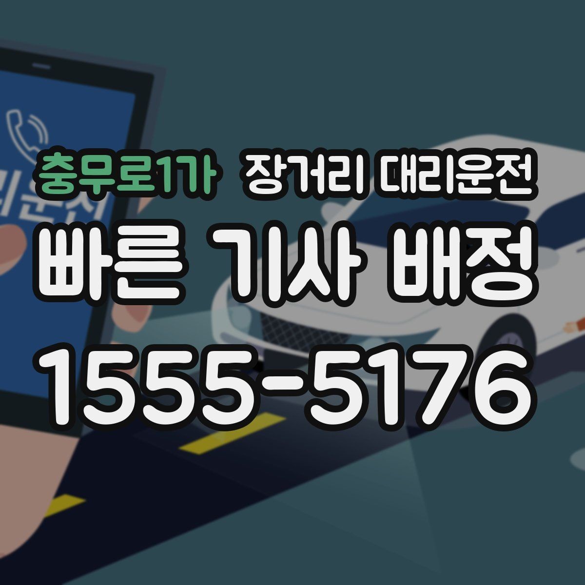 충무로1가 장거리 대리운전 복귀 편도와 왕복 이용 차이
