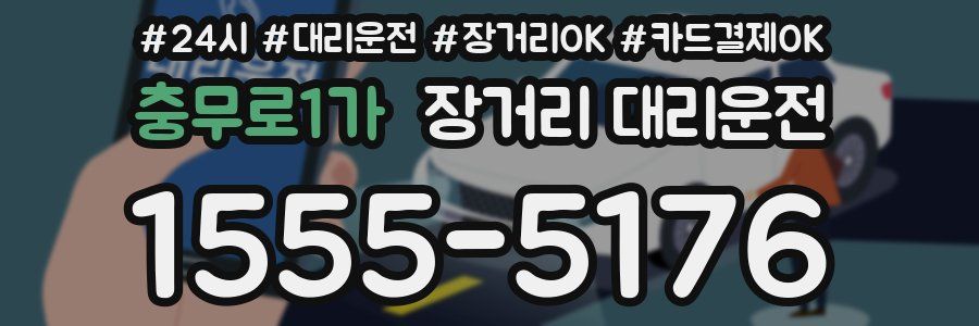 충무로1가 장거리 대리운전
