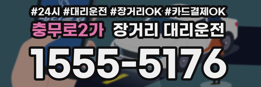 충무로2가 장거리 대리운전