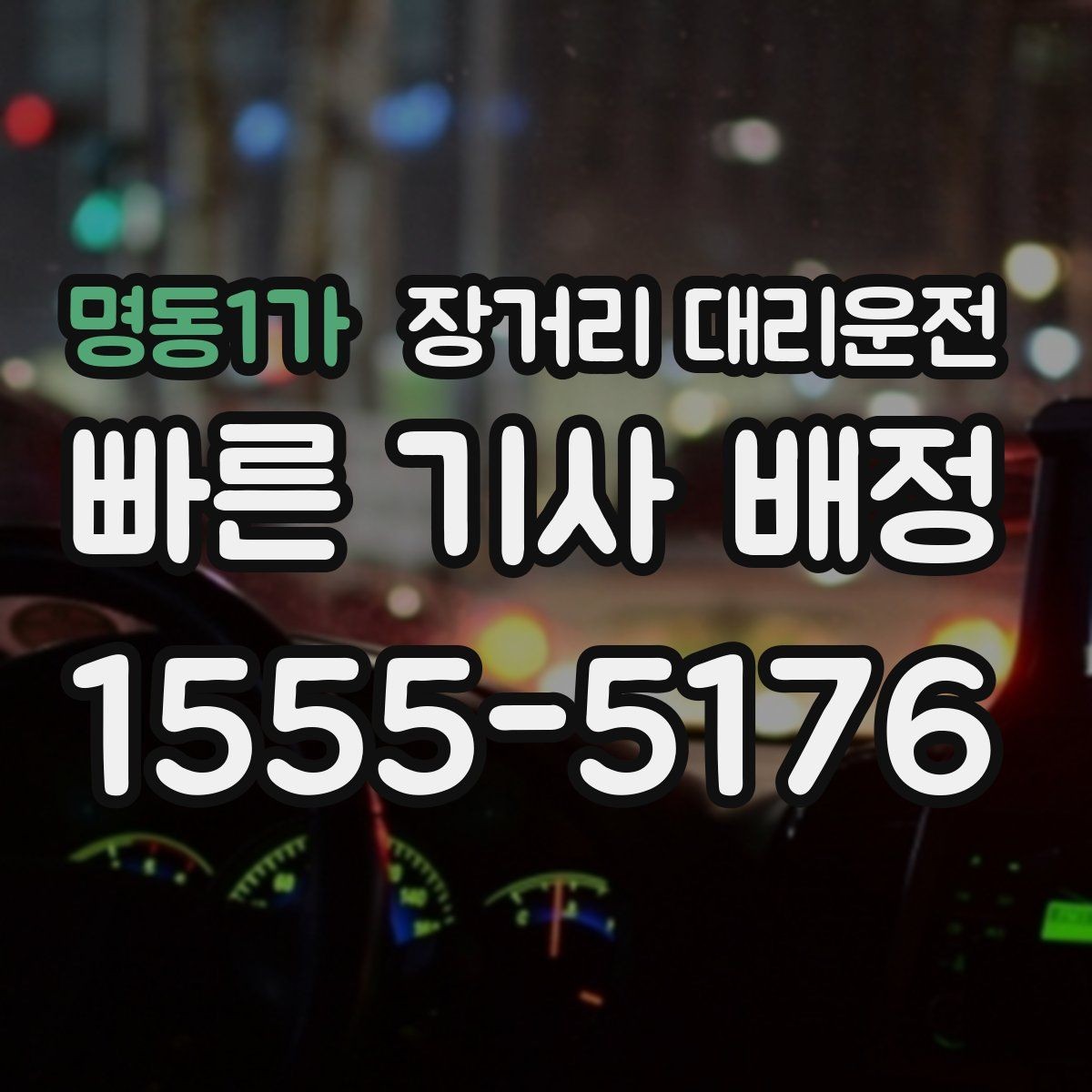 명동1가 장거리 대리운전 동승 인원 있을 때 준비할 사항