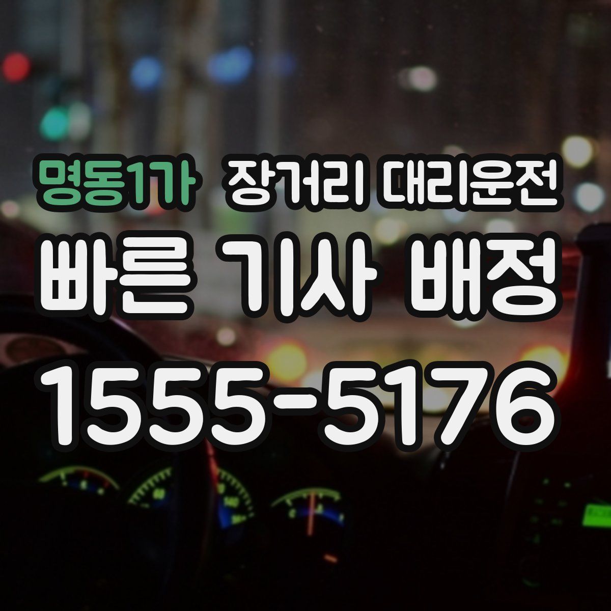 명동1가 장거리 대리운전