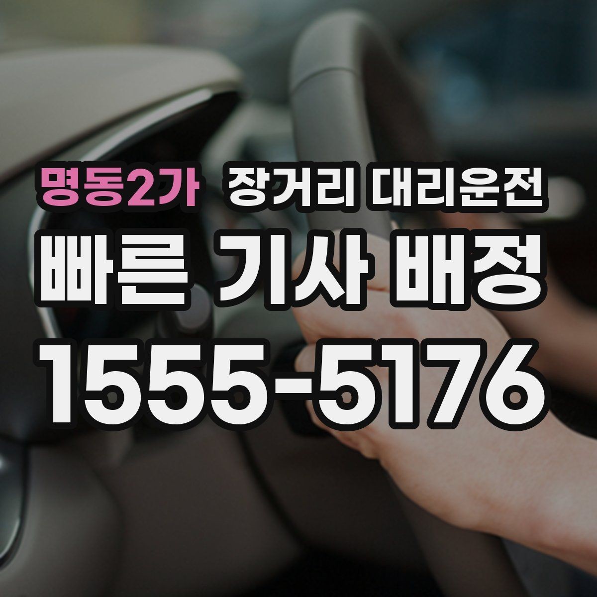 명동2가 장거리 대리운전 차량 종류별 운행 적합성 비교