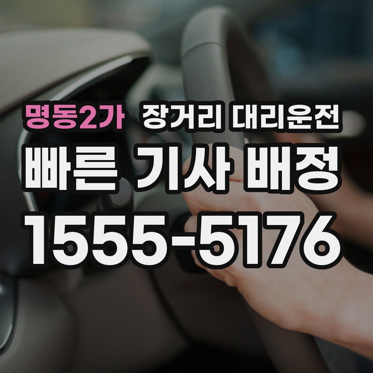 명동2가 장거리 대리운전