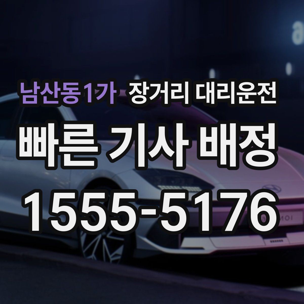남산동1가 장거리 대리운전 대기 위치 안내 전 확인사항