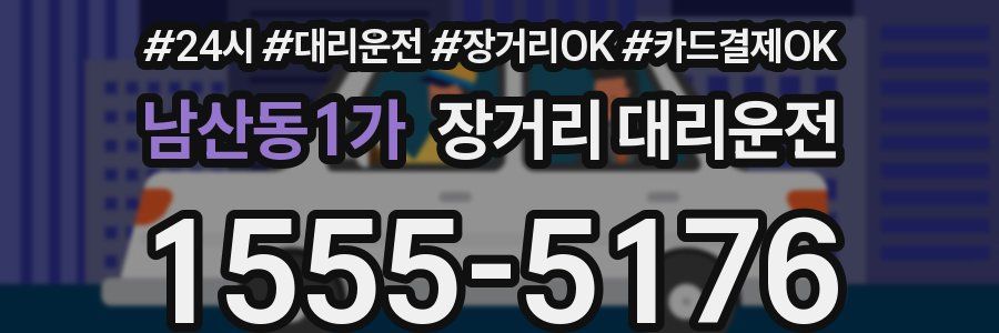 남산동1가 장거리 대리운전