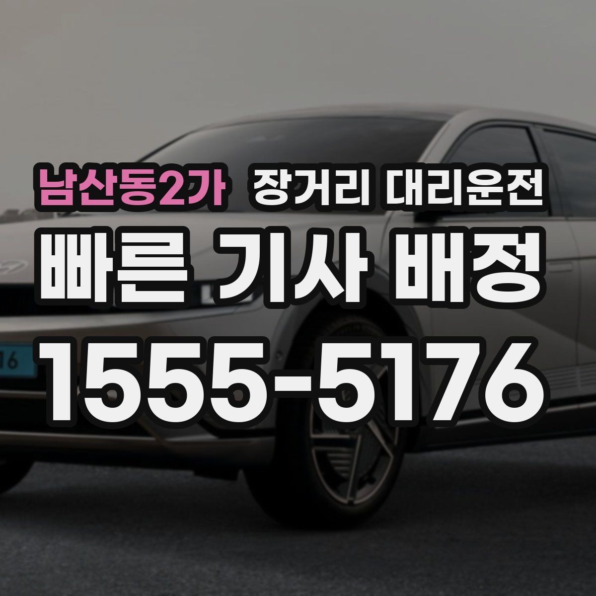 남산동2가 장거리 대리운전 통행료 포함 여부 확인하는 법