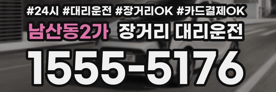 남산동2가 장거리 대리운전