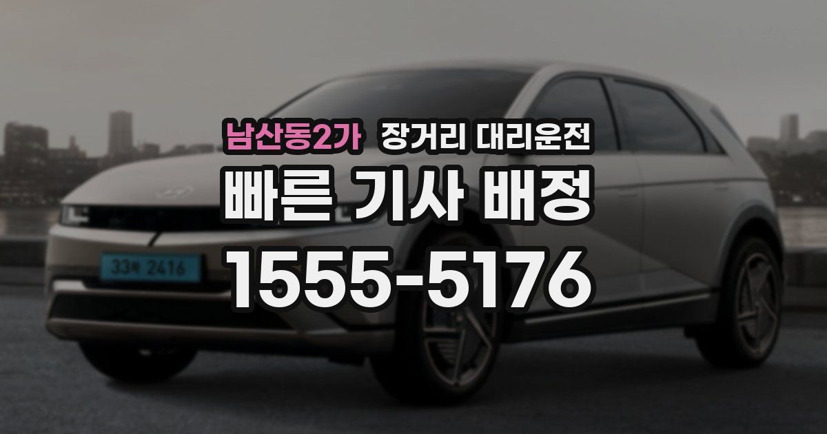 남산동2가 장거리 대리운전