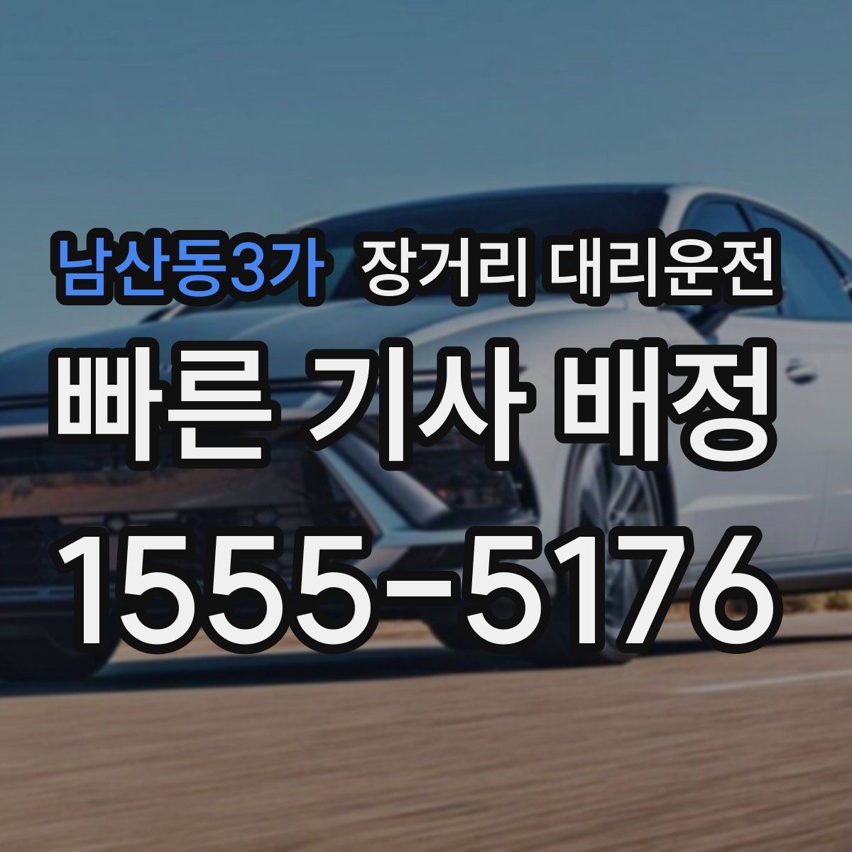 남산동3가 장거리 대리운전 동승자 짐이 많을 때 고려할 부분