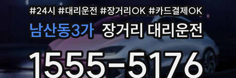 남산동3가 장거리 대리운전