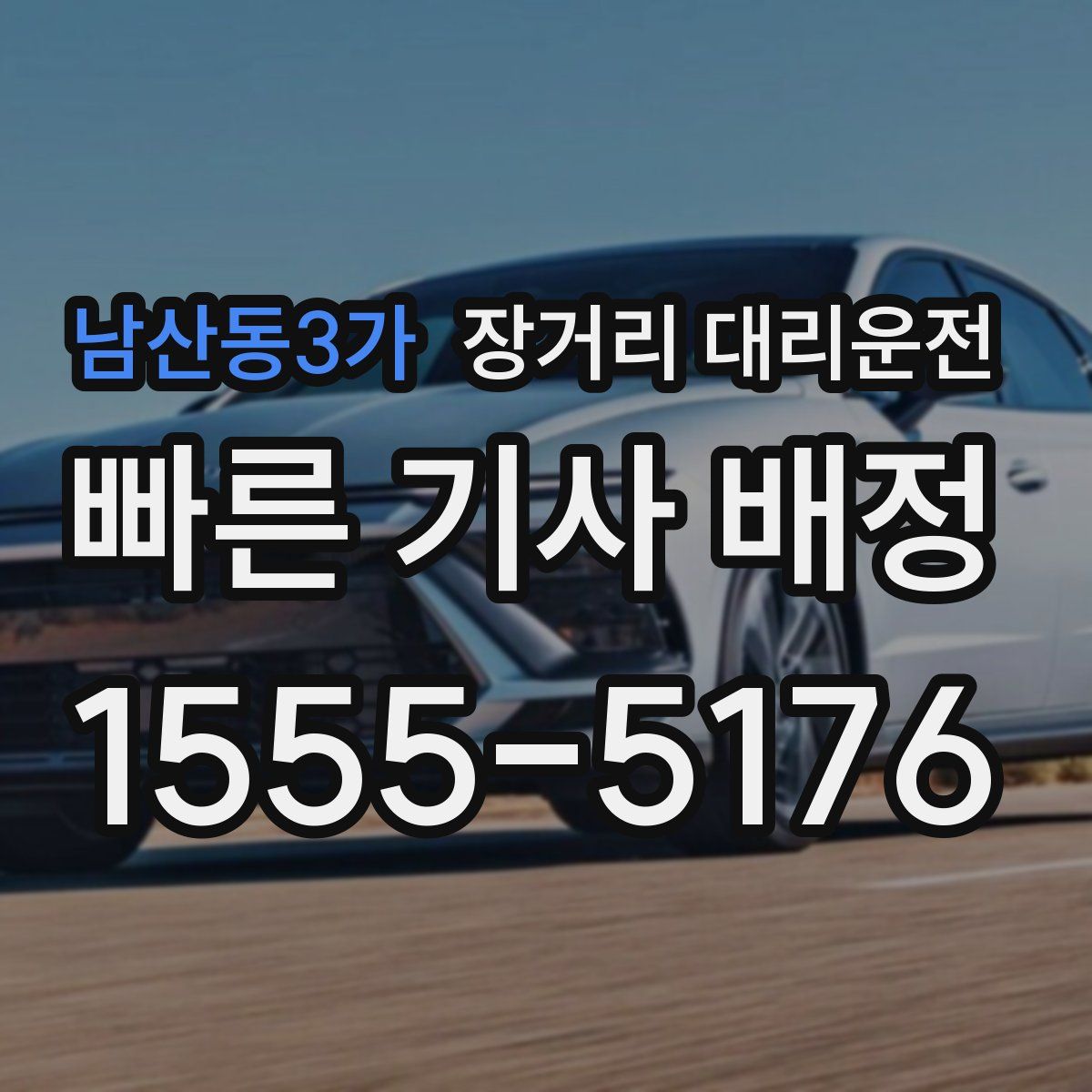 남산동3가 장거리 대리운전