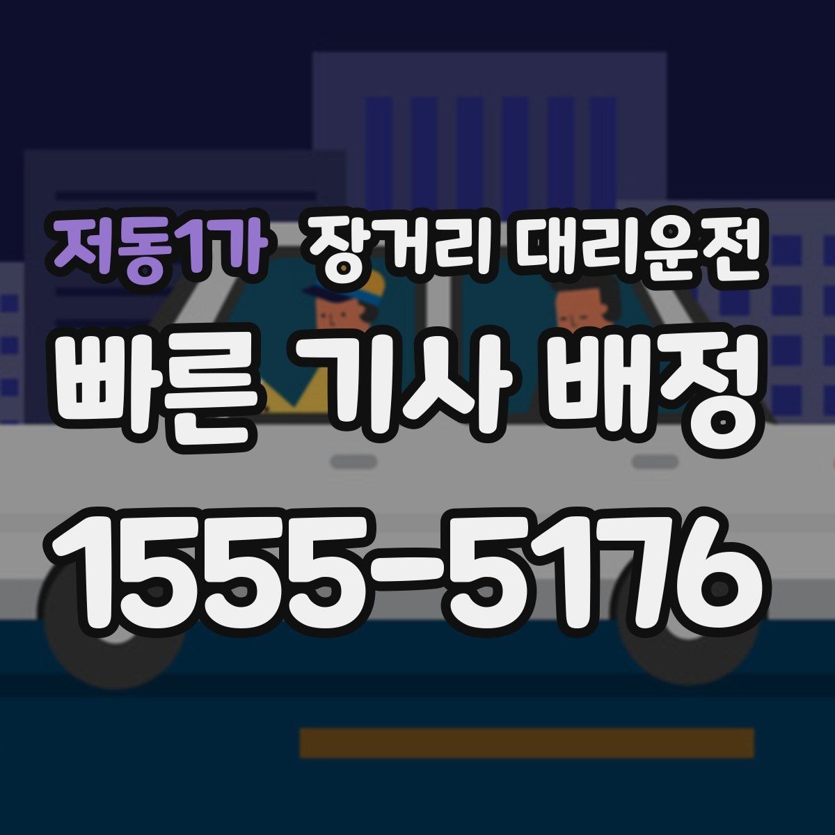 저동1가 장거리 대리운전 통행료 포함 여부 확인하는 법