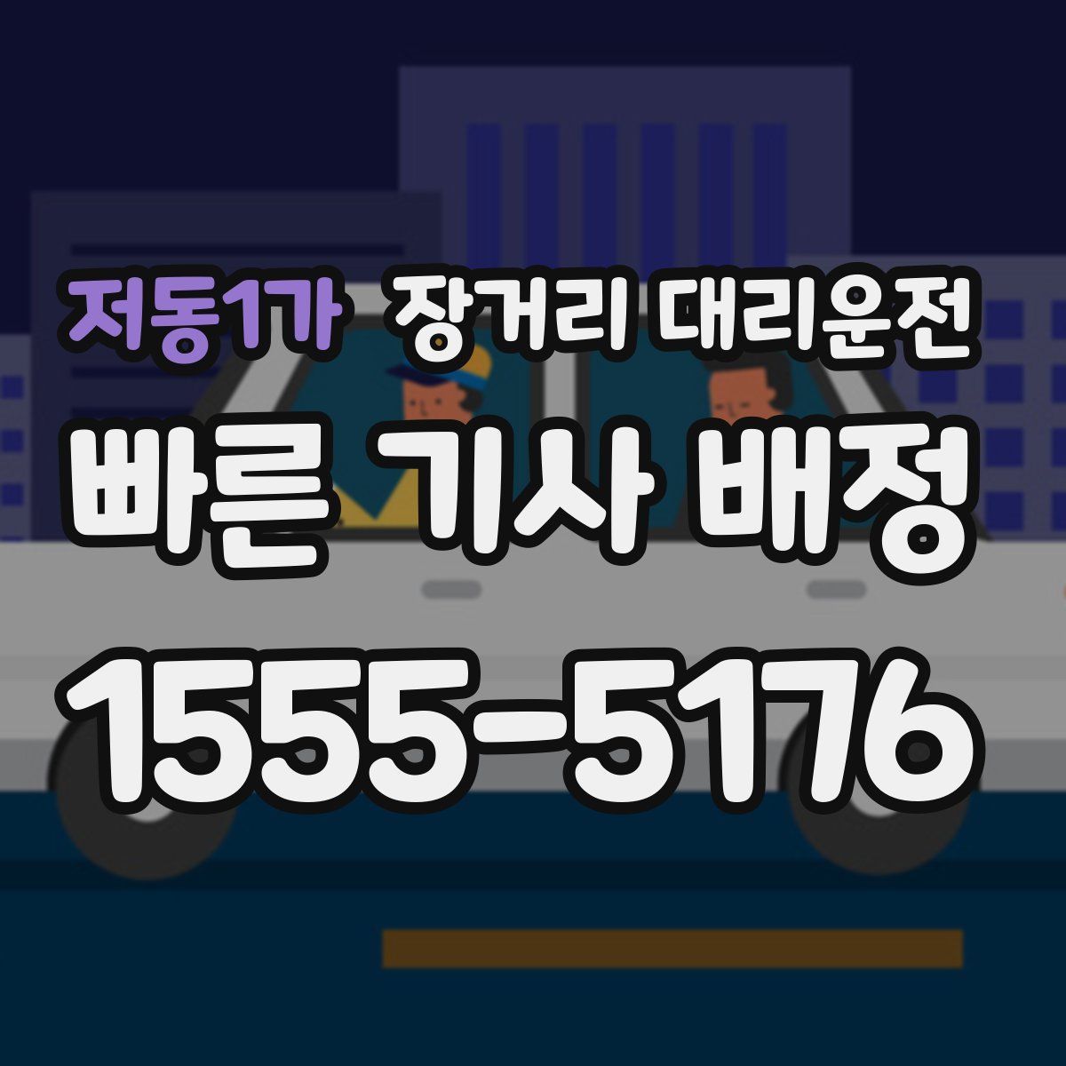 저동1가 장거리 대리운전
