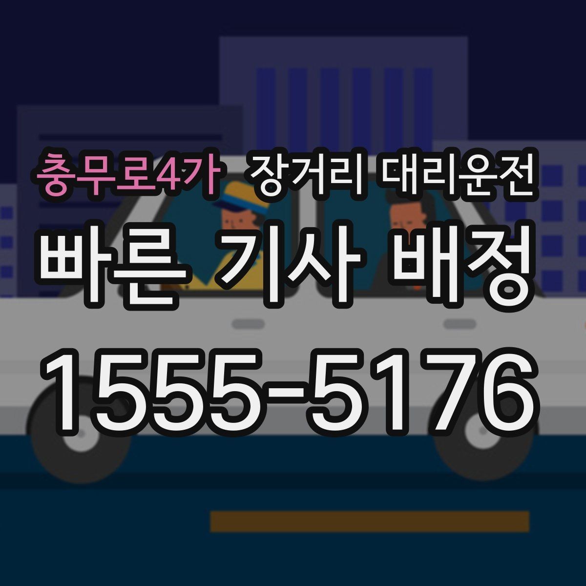충무로4가 장거리 대리운전 새벽 이용 뒤 피로를 덜어주는 일정 관리