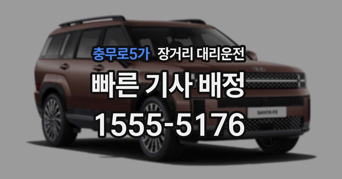 충무로5가 장거리 대리운전