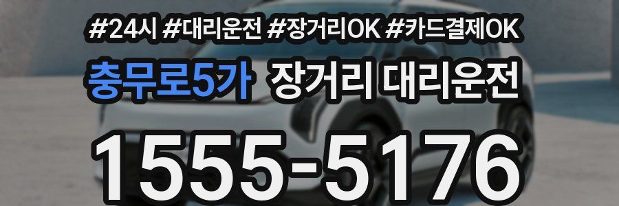 충무로5가 장거리 대리운전