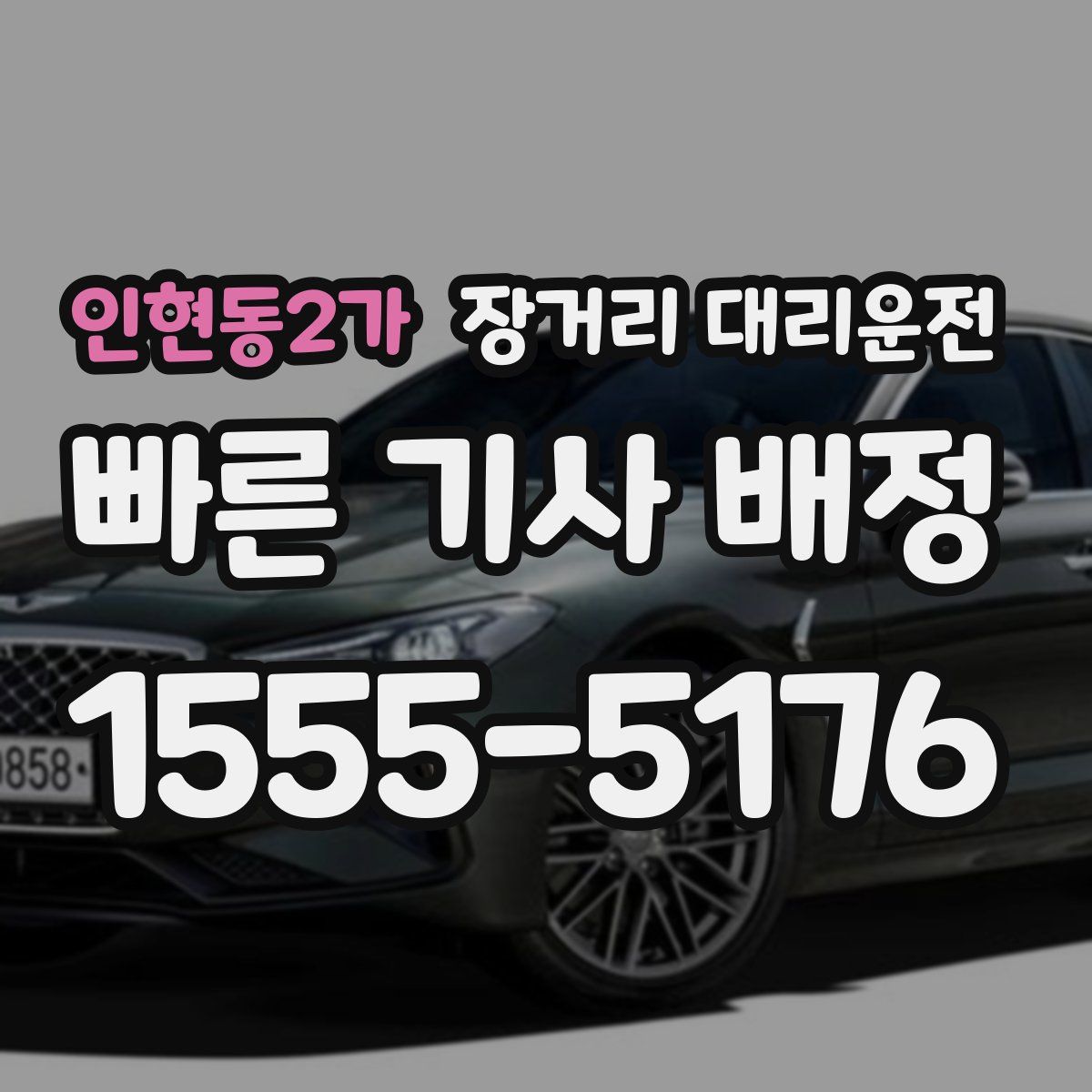 인현동2가 장거리 대리운전