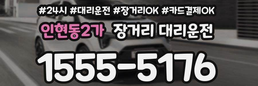인현동2가 장거리 대리운전