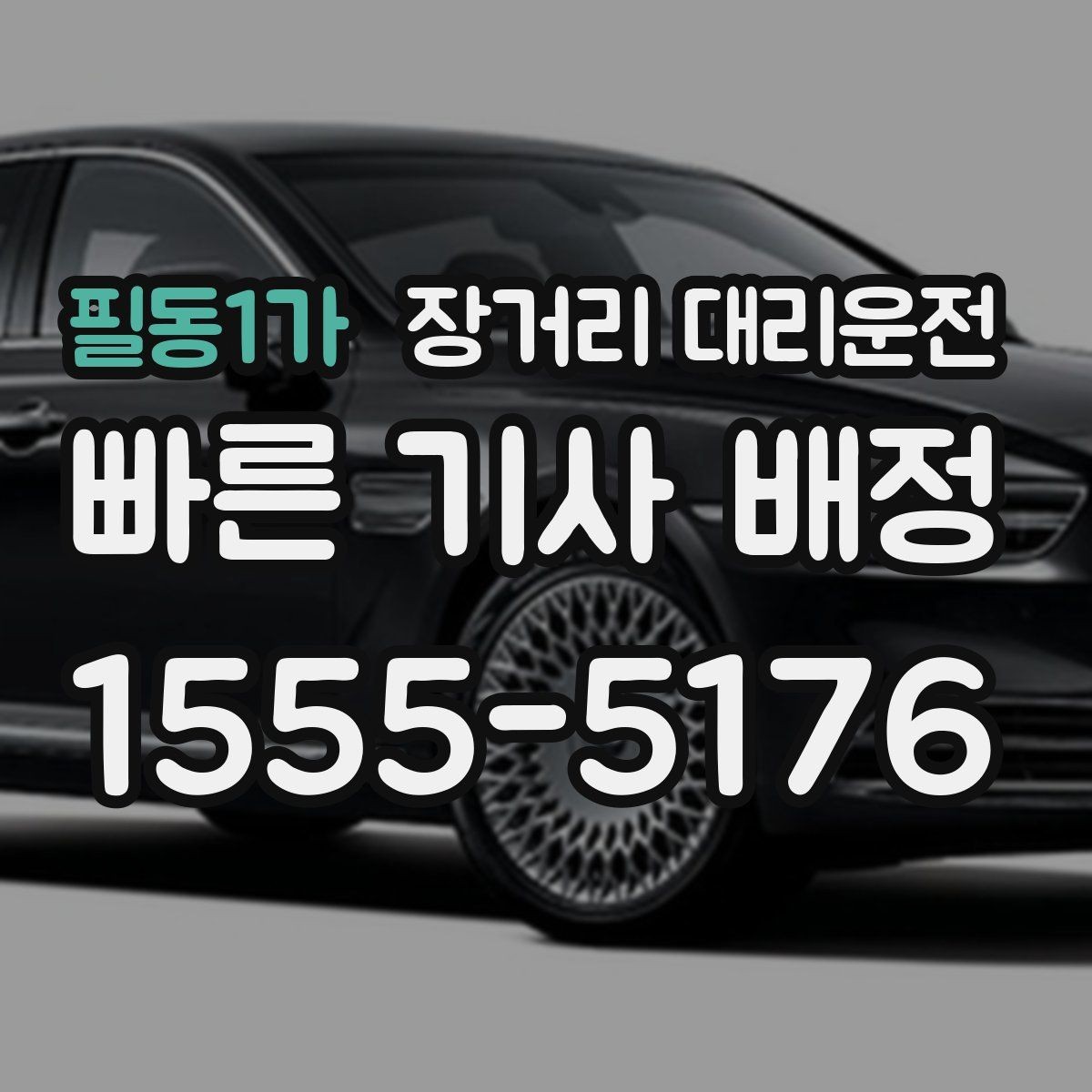 필동1가 장거리 대리운전 대기시간 포함 요금 계산 방식 살펴보기