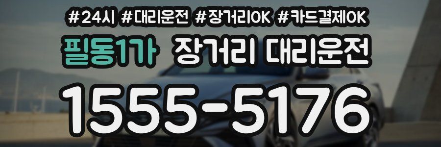 필동1가 장거리 대리운전