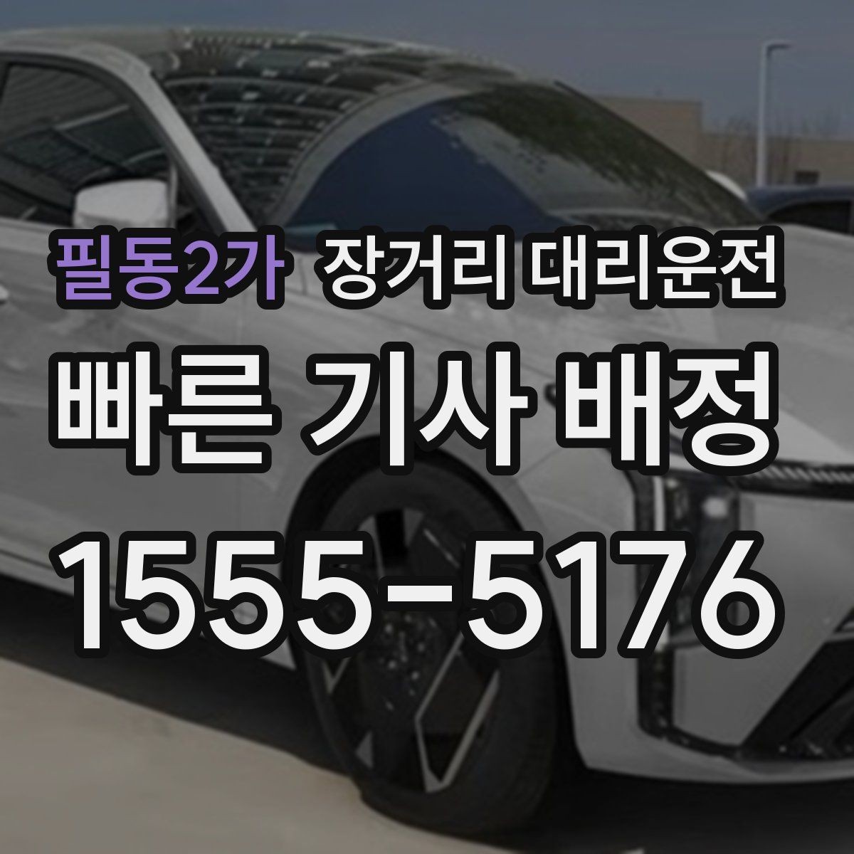 필동2가 장거리 대리운전 출발 대기 장소 정하는 기준