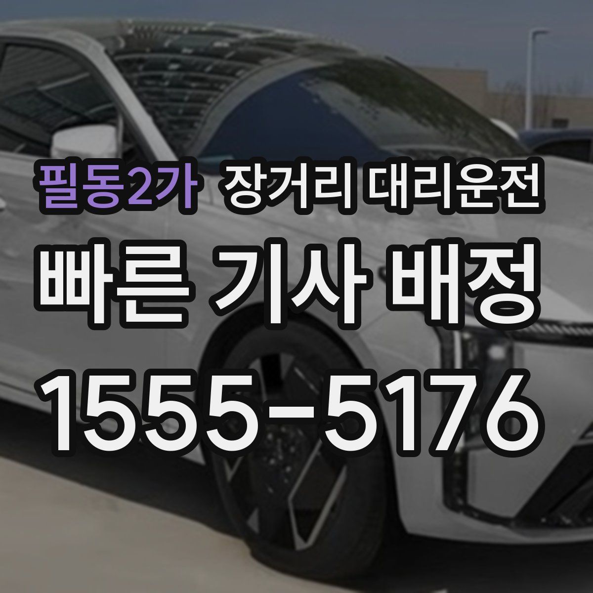 필동2가 장거리 대리운전