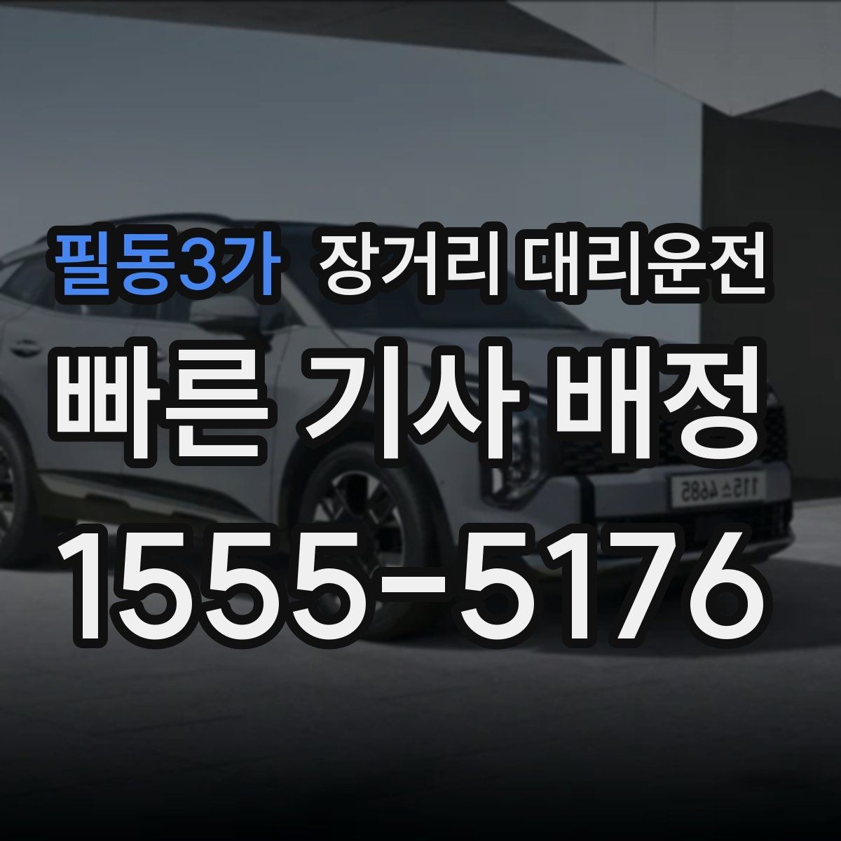 필동3가 장거리 대리운전 도착 후 주차와 마무리 확인사항