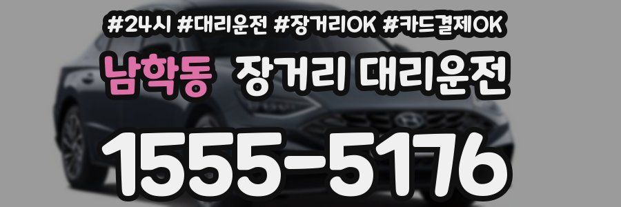 남학동 장거리 대리운전